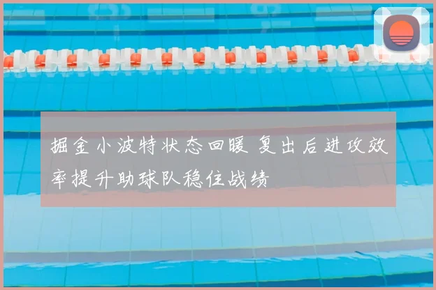 掘金小波特状态回暖 复出后进攻效率提升助球队稳住战绩