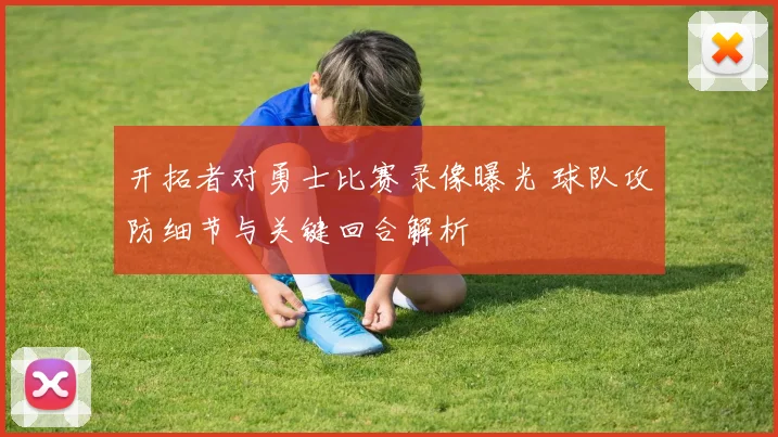 开拓者对勇士比赛录像曝光 球队攻防细节与关键回合解析