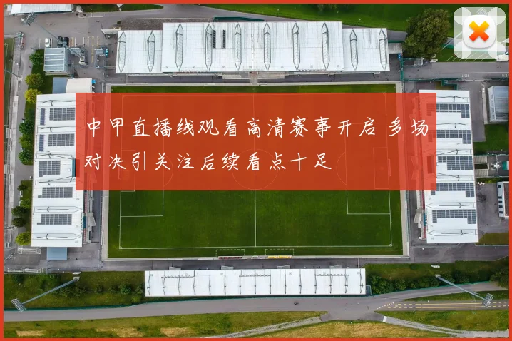 中甲直播线观看高清赛事开启 多场对决引关注后续看点十足