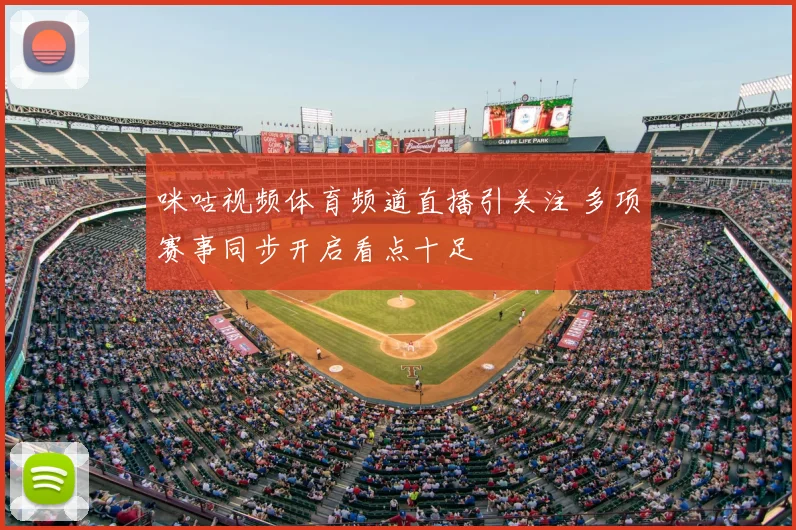 咪咕视频体育频道直播引关注 多项赛事同步开启看点十足