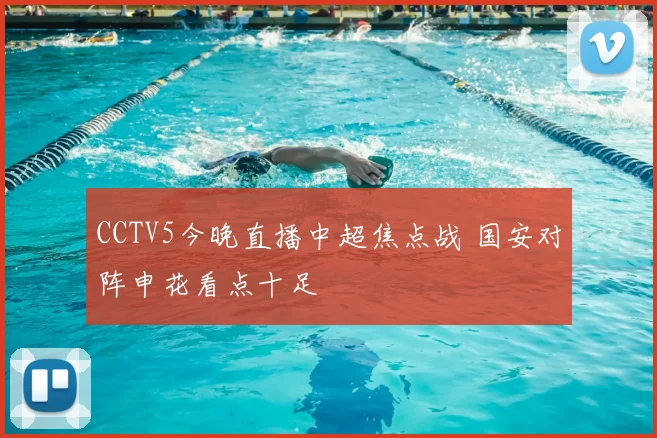 CCTV5今晚直播中超焦点战 国安对阵申花看点十足
