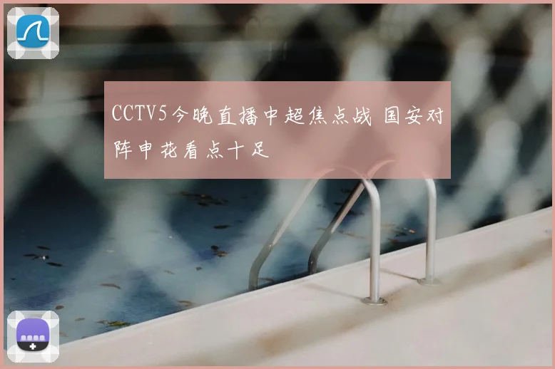 CCTV5今晚直播中超焦点战 国安对阵申花看点十足