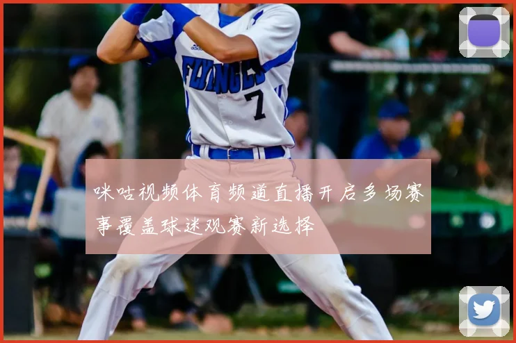 咪咕视频体育频道直播开启多场赛事覆盖球迷观赛新选择