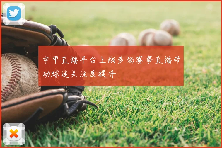 中甲直播平台上线多场赛事直播带动球迷关注度提升